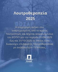 λουτροθεραπεία 2025