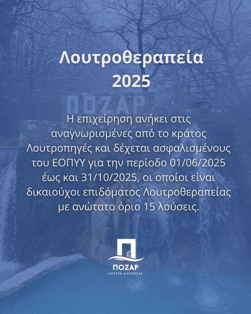 λουτροθεραπεία 2025